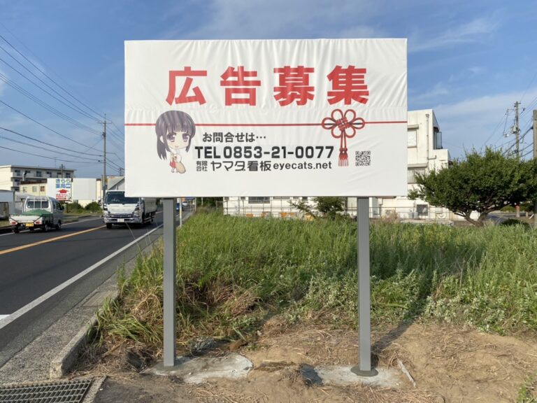 広告主募集 - ヤマダ看板
