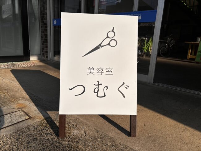 美容室「つむぐ」様/A型看板